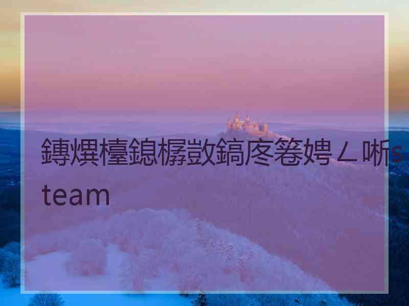 鏄熼檯鎴樼敳鎬庝箞娉ㄥ唽steam