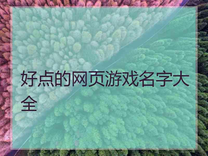 好点的网页游戏名字大全