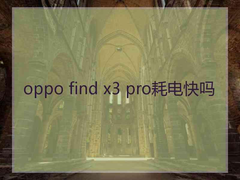 oppo find x3 pro耗电快吗