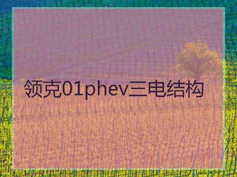 领克01phev三电结构