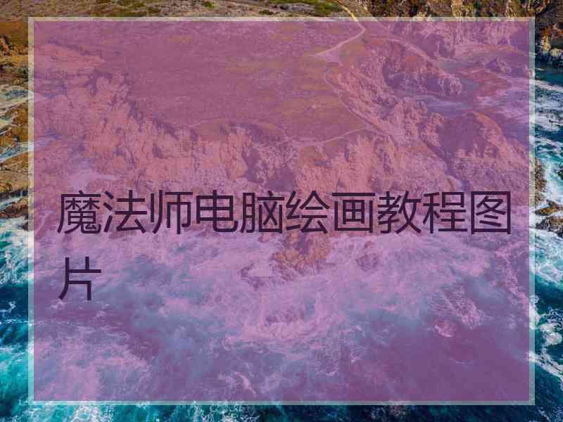 魔法师电脑绘画教程图片