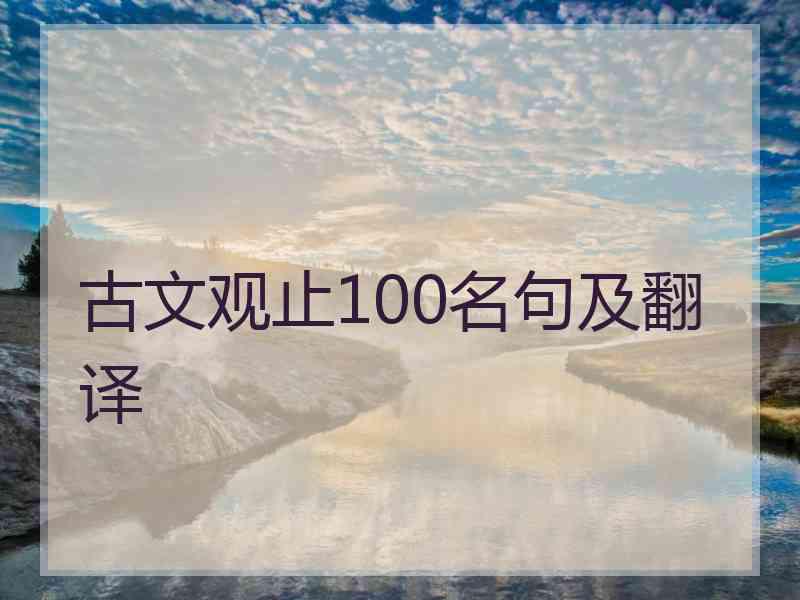 古文观止100名句及翻译