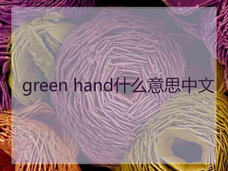 green hand什么意思中文