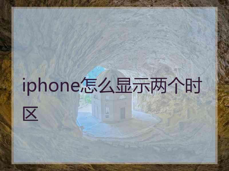 iphone怎么显示两个时区