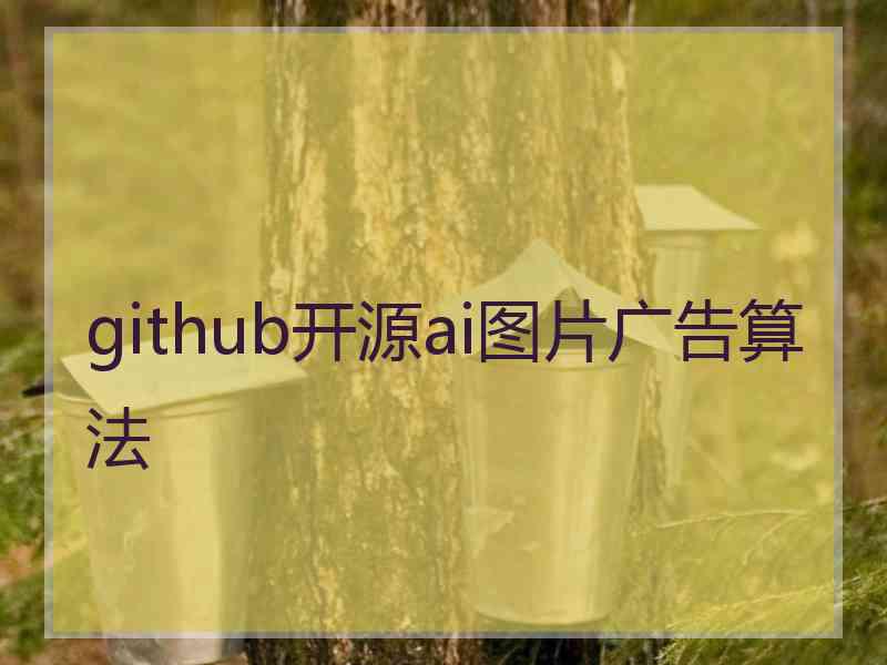 github开源ai图片广告算法