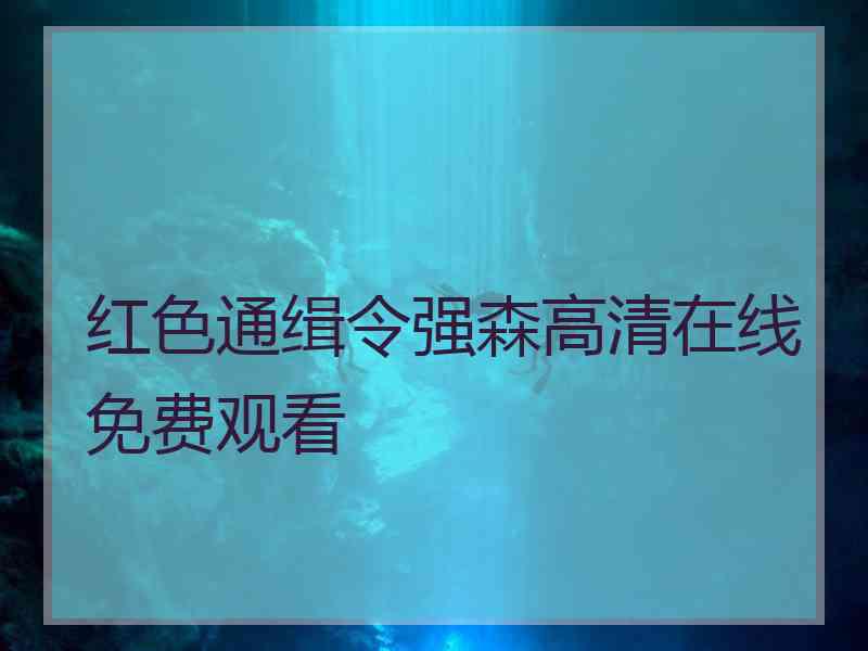 红色通缉令强森高清在线免费观看