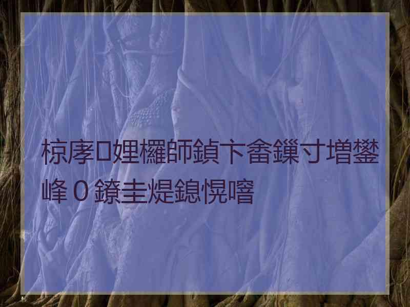 椋庨娌欏師鍞卞畬鏁寸増鐢峰０鐐圭煶鎴愰噾