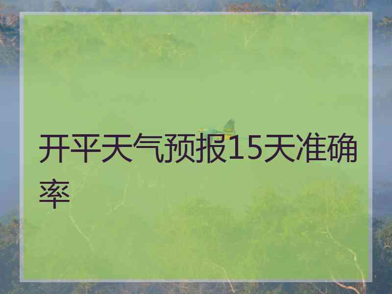 开平天气预报15天准确率