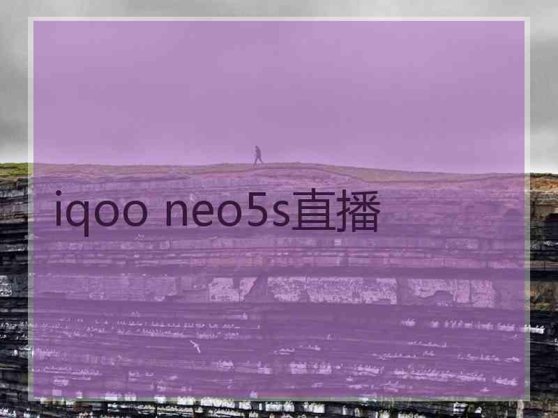 iqoo neo5s直播