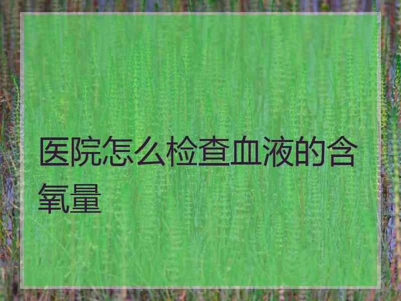 医院怎么检查血液的含氧量