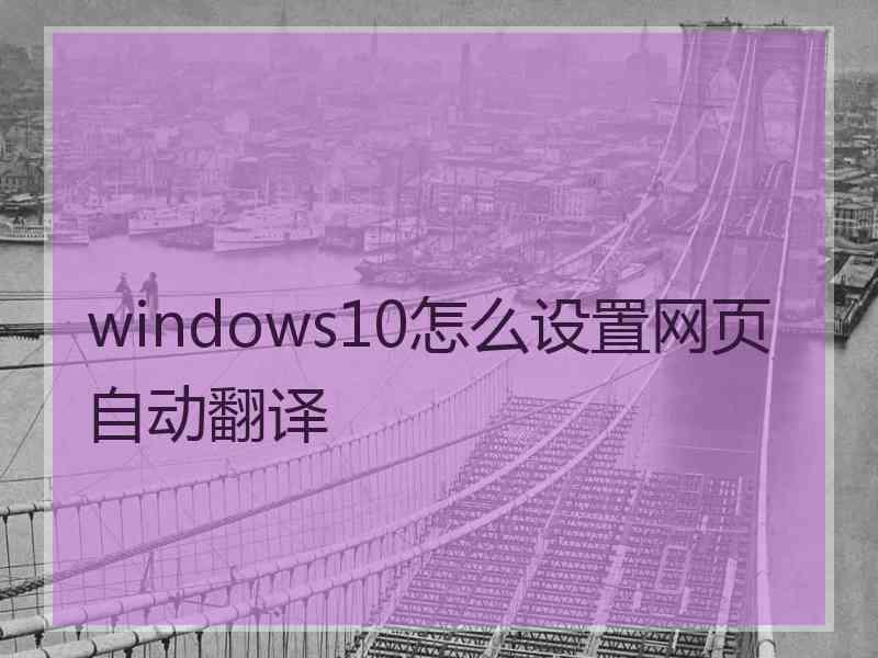 windows10怎么设置网页自动翻译