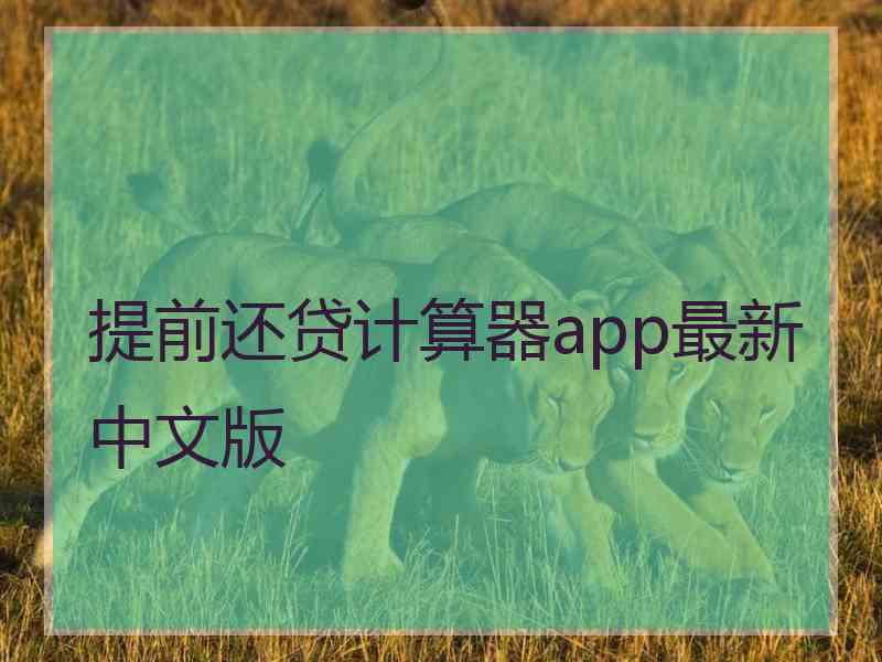 提前还贷计算器app最新中文版