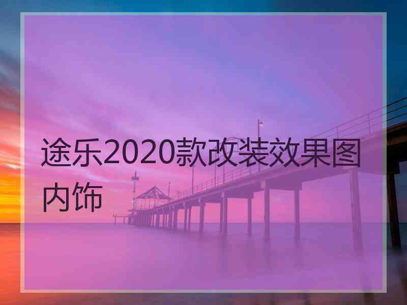 途乐2020款改装效果图内饰