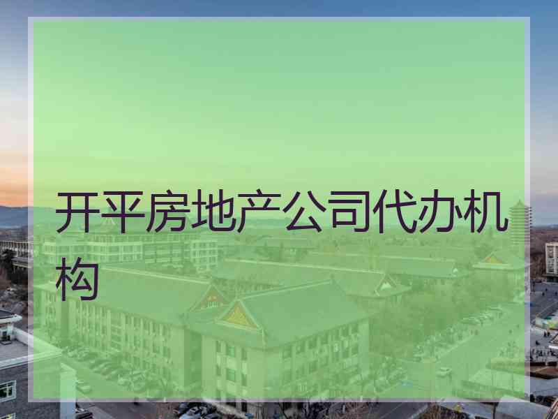 开平房地产公司代办机构