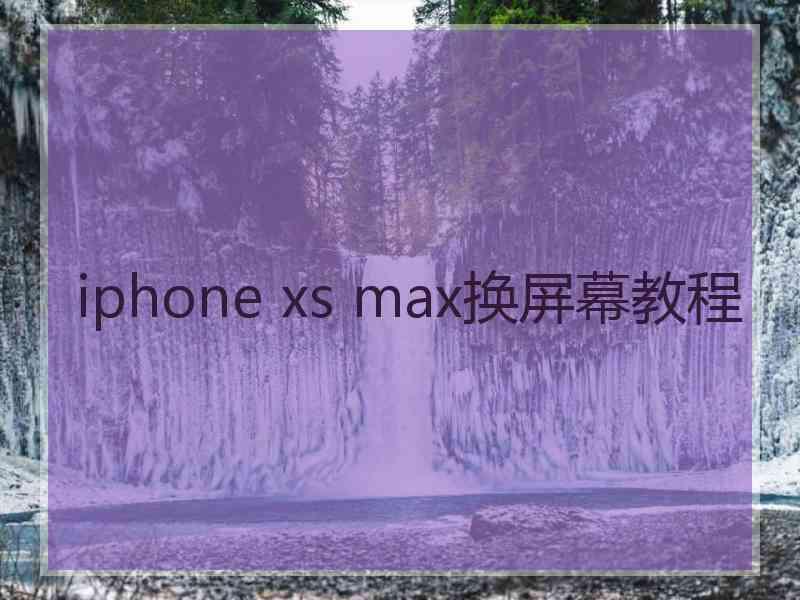 iphone xs max换屏幕教程