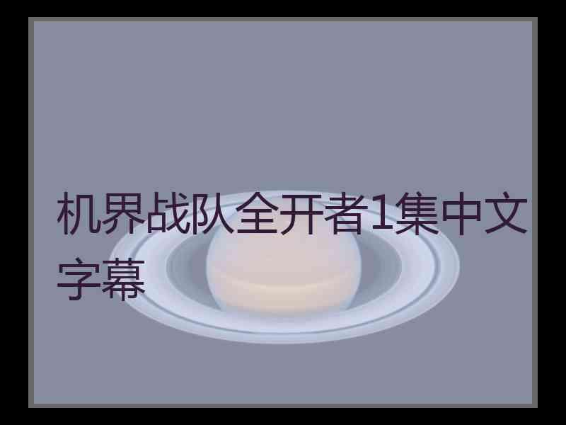 机界战队全开者1集中文字幕