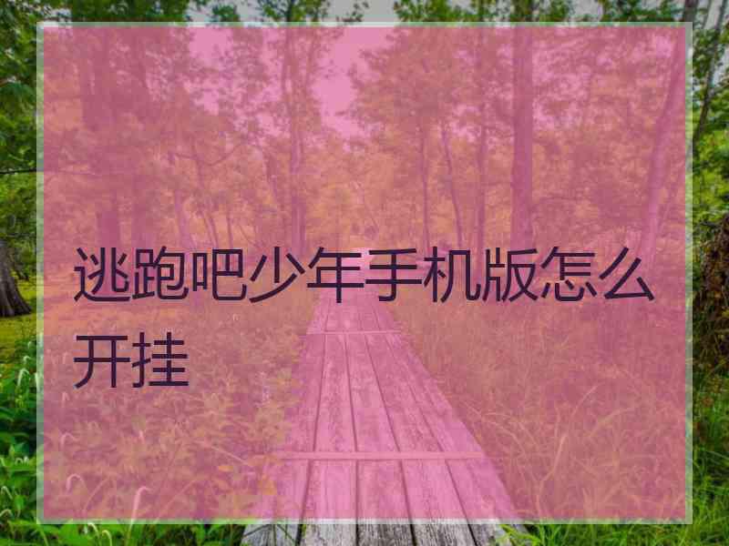 逃跑吧少年手机版怎么开挂