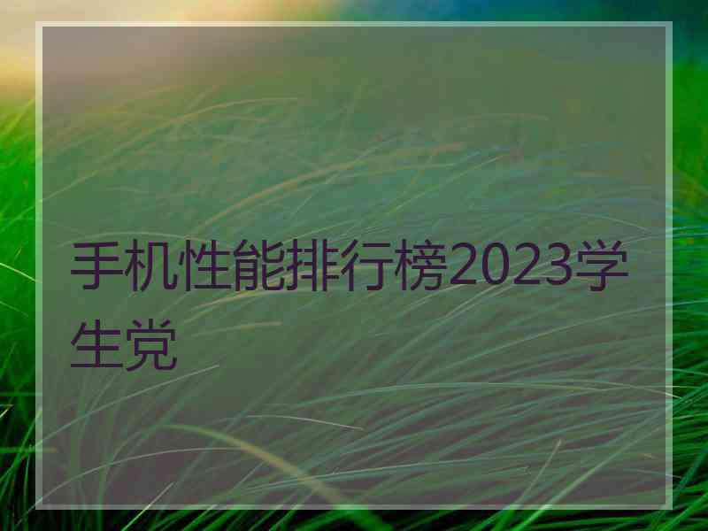 手机性能排行榜2023学生党