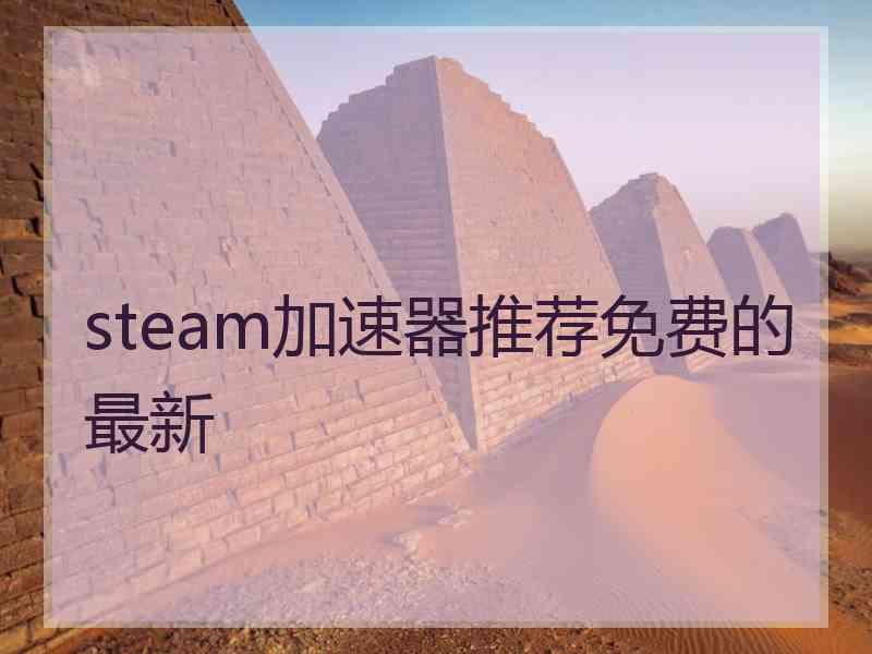 steam加速器推荐免费的最新