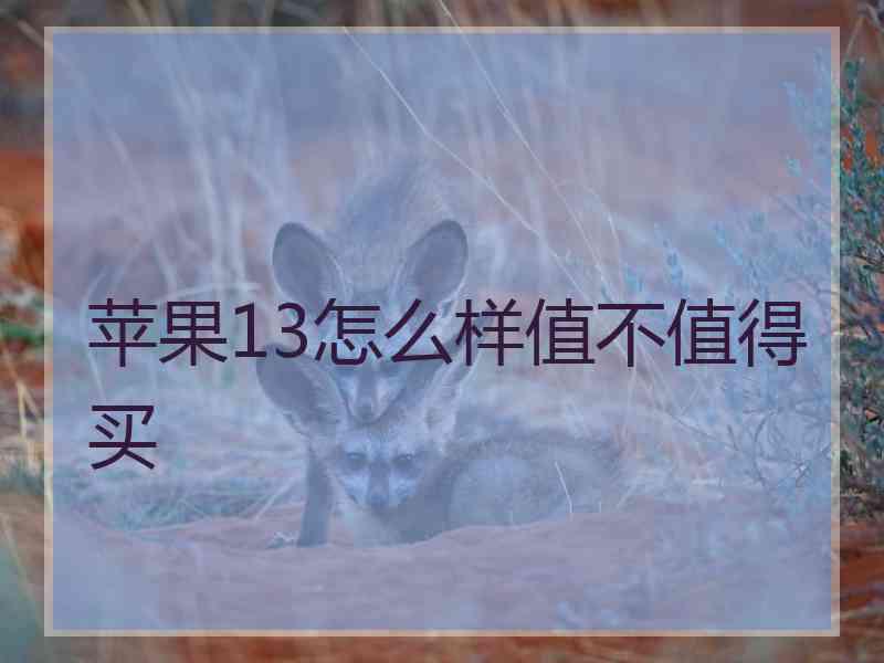 苹果13怎么样值不值得买