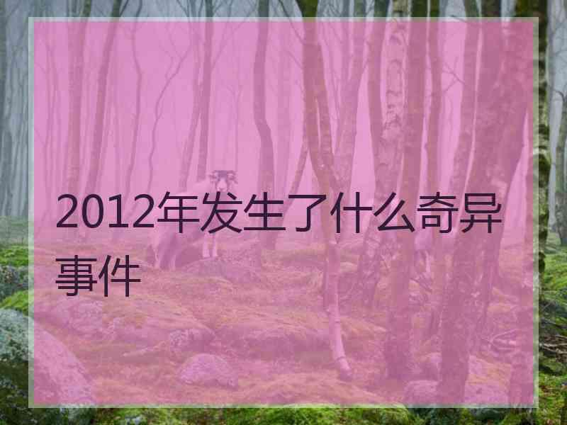 2012年发生了什么奇异事件