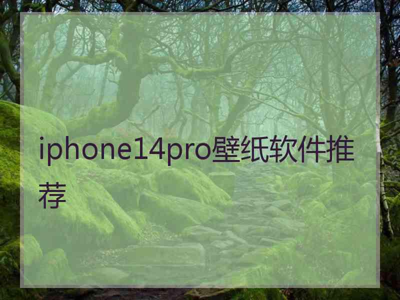 iphone14pro壁纸软件推荐