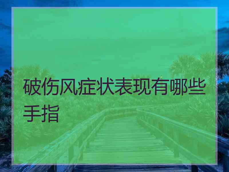 破伤风症状表现有哪些手指