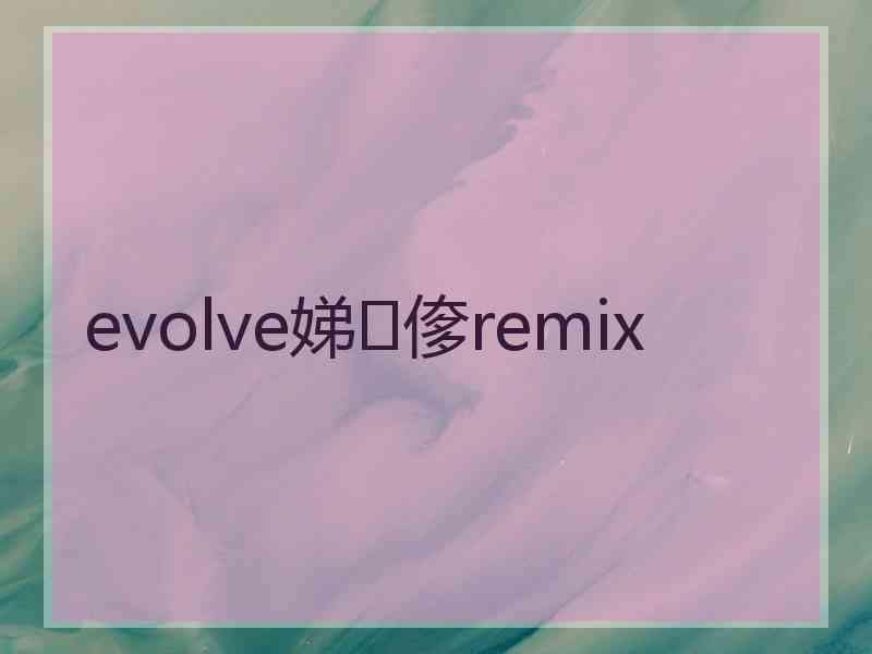 evolve娣偧remix