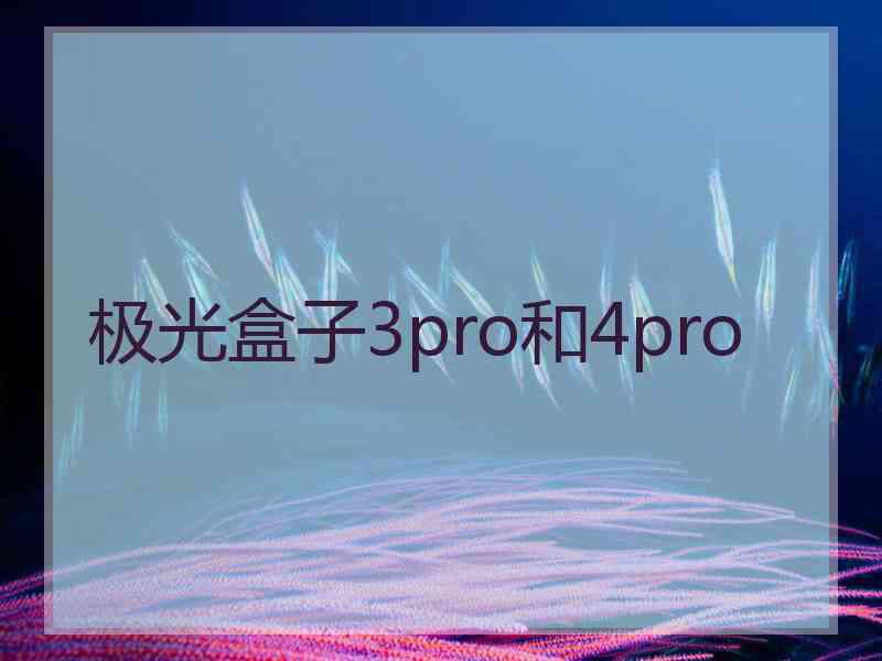 极光盒子3pro和4pro