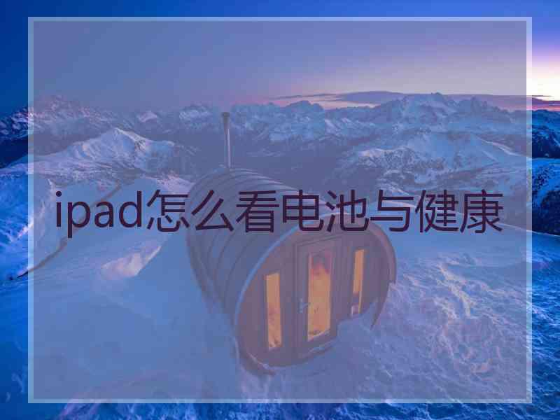 ipad怎么看电池与健康