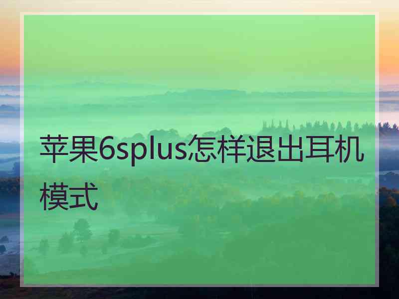 苹果6splus怎样退出耳机模式