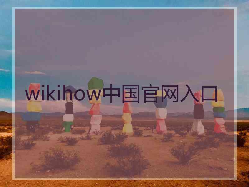wikihow中国官网入口