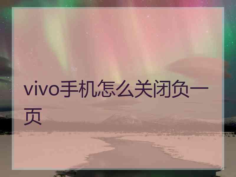 vivo手机怎么关闭负一页