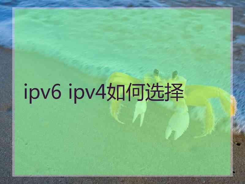 ipv6 ipv4如何选择