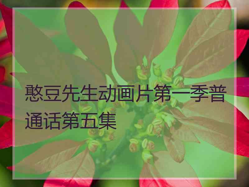 憨豆先生动画片第一季普通话第五集