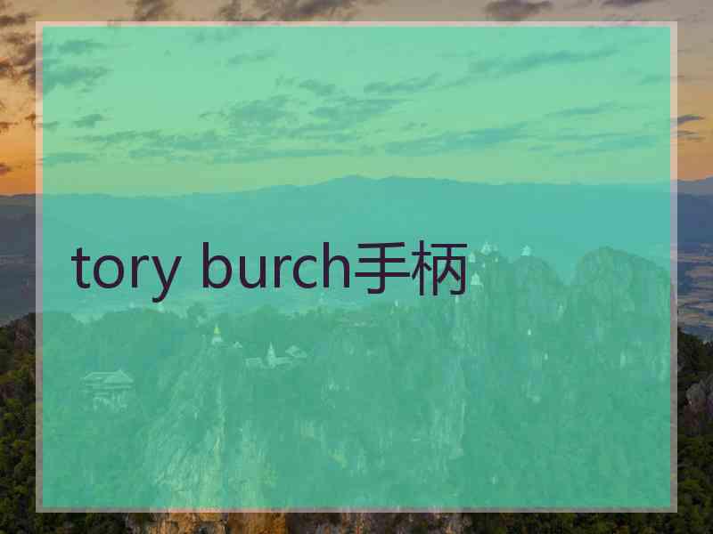 tory burch手柄