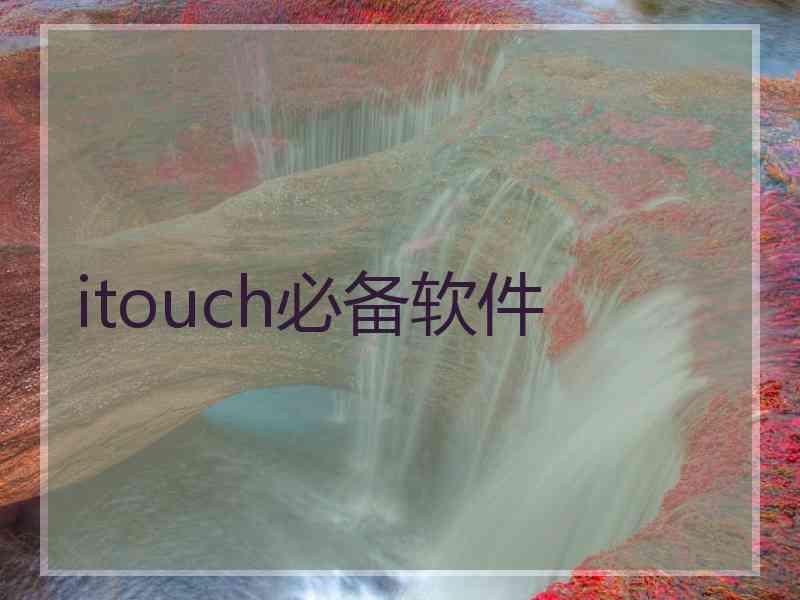 itouch必备软件