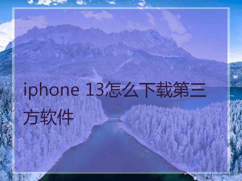 iphone 13怎么下载第三方软件