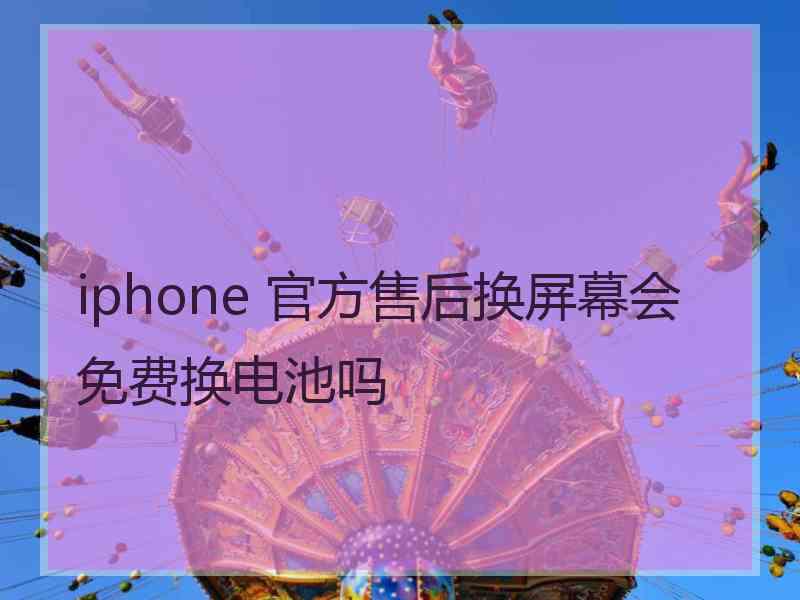 iphone 官方售后换屏幕会免费换电池吗