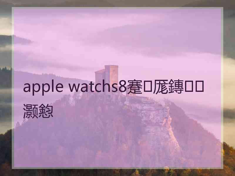 apple watchs8蹇厖鏄灏憌