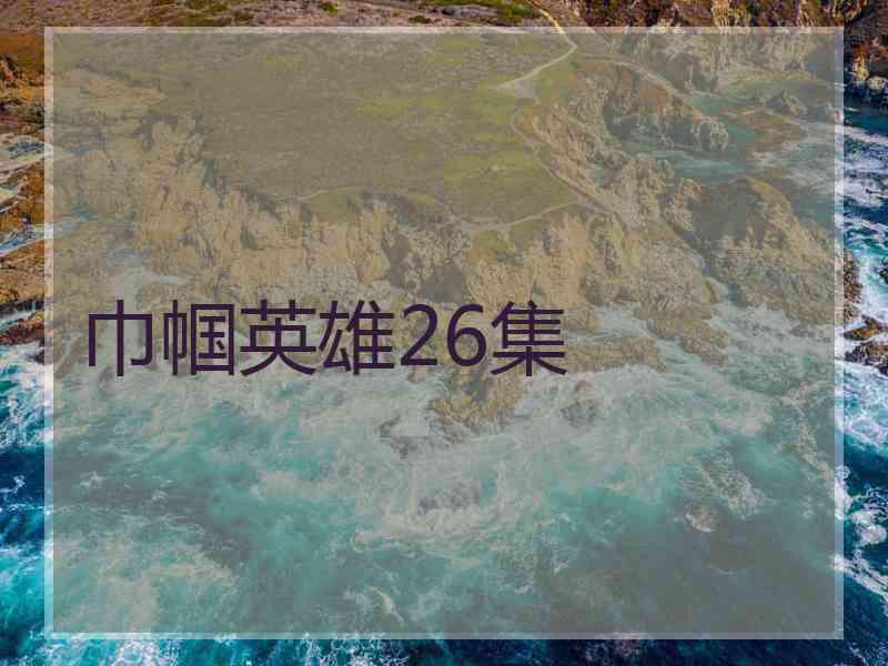 巾帼英雄26集