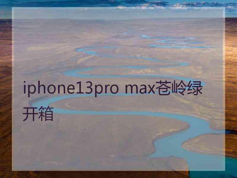 iphone13pro max苍岭绿开箱