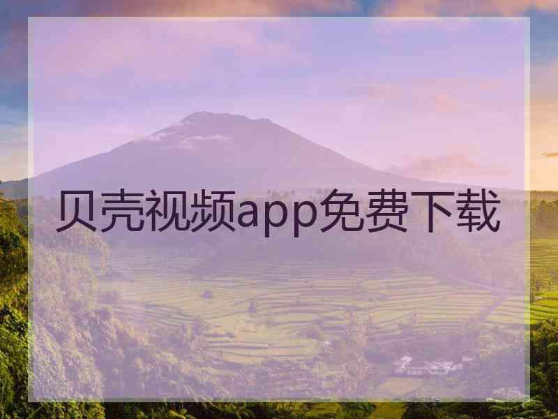 贝壳视频app免费下载