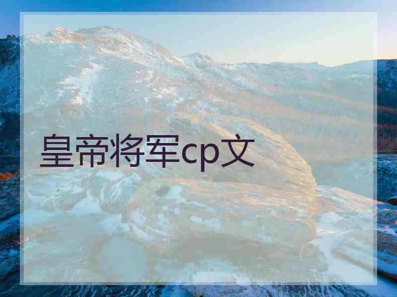 皇帝将军cp文