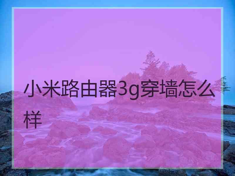 小米路由器3g穿墙怎么样