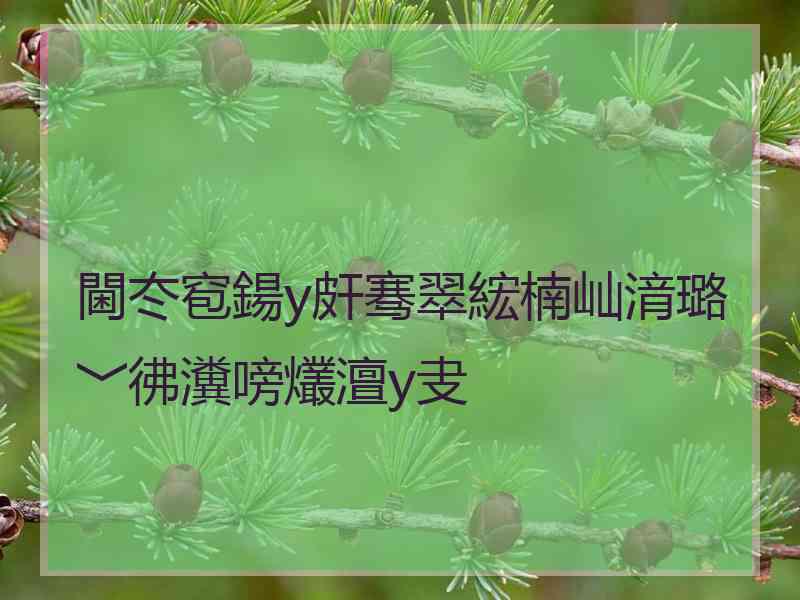 閫冭窇鍚у皯骞翠綋楠屾湇璐﹀彿瀵嗙爜澶у叏