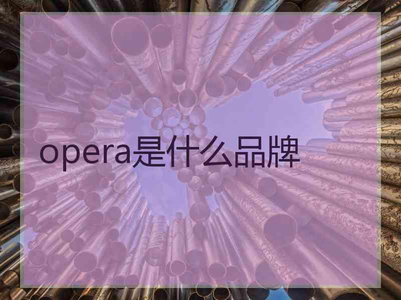 opera是什么品牌