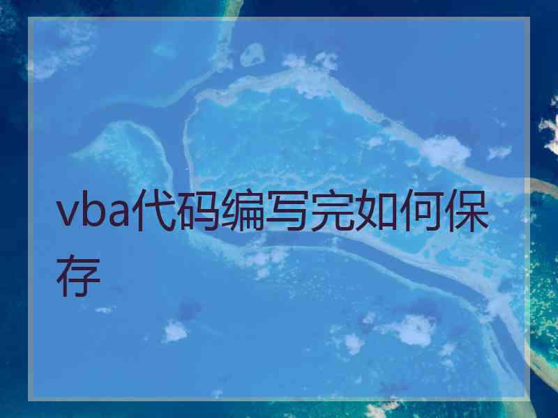 vba代码编写完如何保存