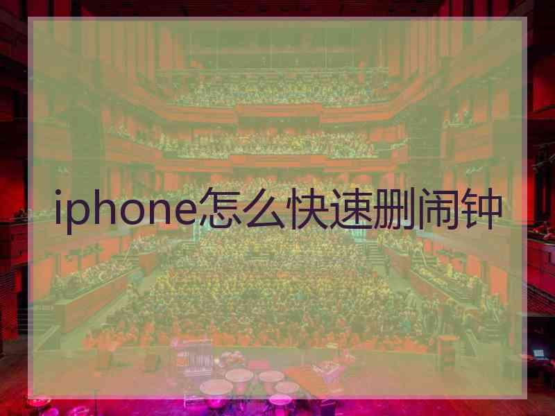 iphone怎么快速删闹钟