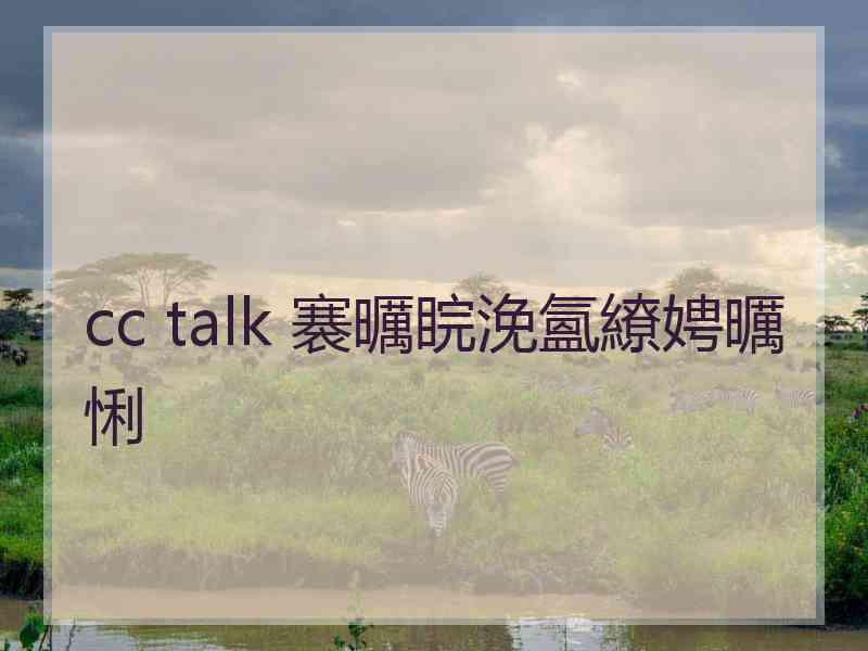 cc talk 褰曞睆浼氳繚娉曞悧